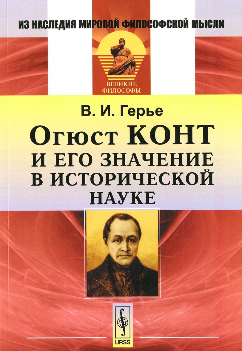 

Огюст Конт и его значение в исторической науке