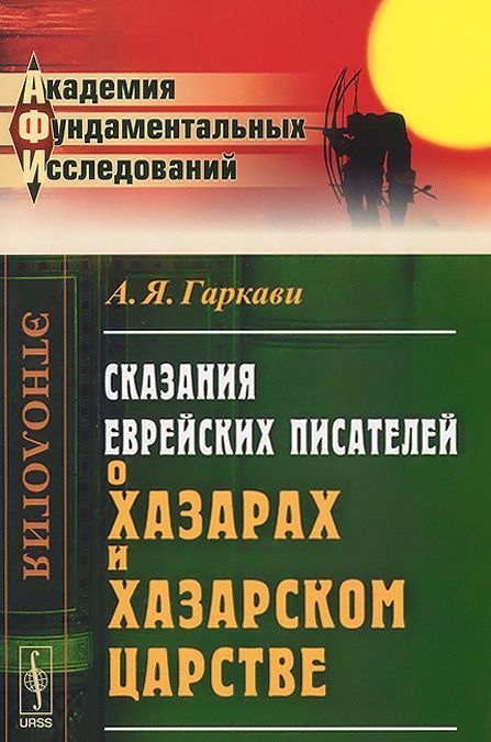 

Сказания еврейских писателей о хазарах и Хазарском царстве