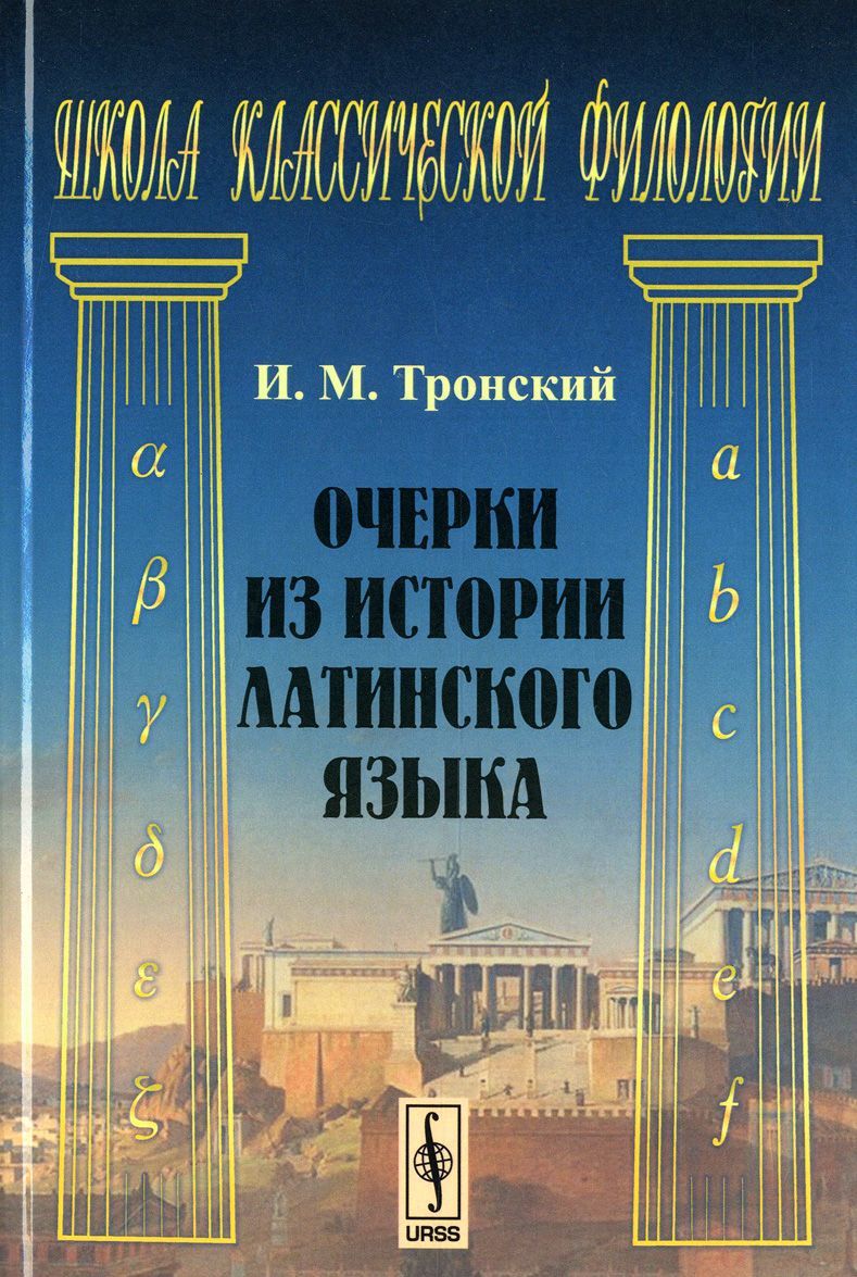 

Очерки из истории латинского языка