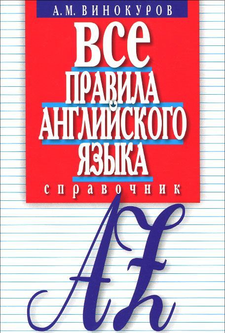 

Все правила английского языка. Справочник (994567)