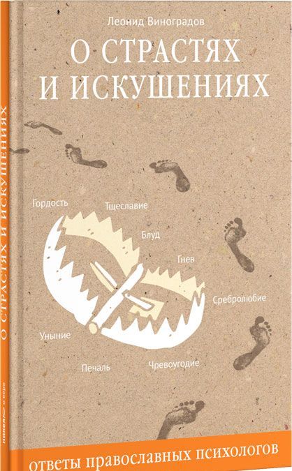 

О страстях и искушениях. Ответы православных психологов (990031)