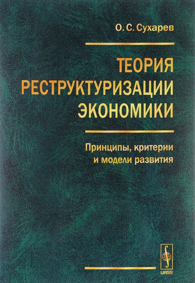 

Теория реструктуризации экономики. Принципы. критерии и модели развития