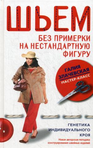 

Шьем без примерки на нестандартную фигуру. Генетика индивидуального кроя