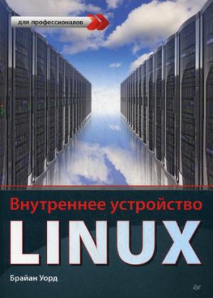 

Внутреннее устройство Linux