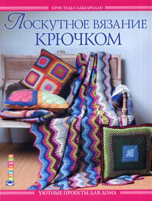 

Лоскутное вязание крючком. Уютные проекты для дома