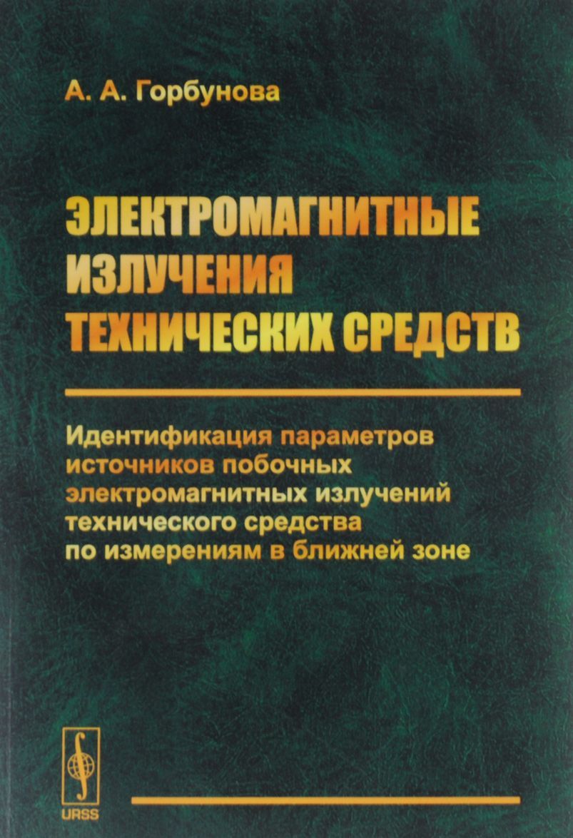 

Электромагнитные излучения технических средств. Идентификация параметров источников побочных электромагнитных излучений технического средства по измерениям в ближайшей зоне