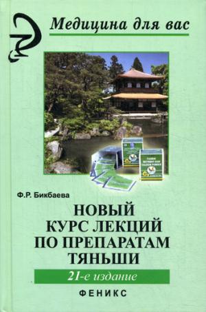 

Новый курс лекций по препаратам Тяньши (1044775)