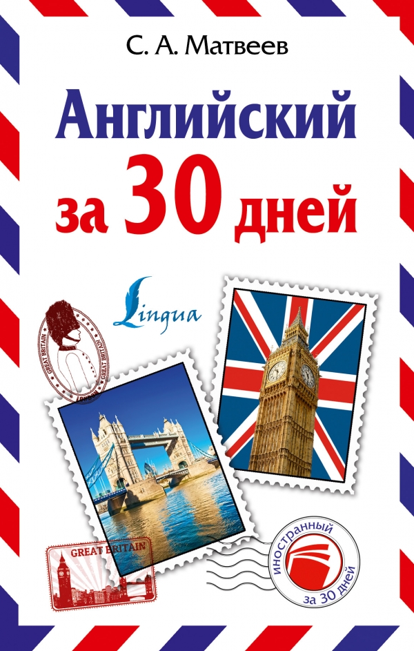 

Английский за 30 дней