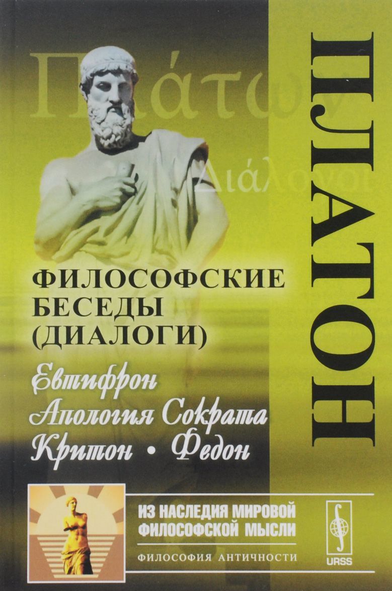 

Философские беседы. Евтифрон. Апология Сократа. Критон. Федон