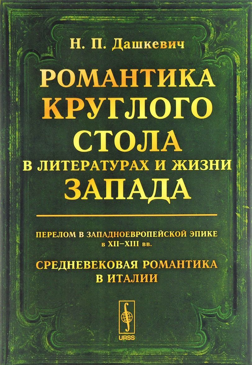 

Романтика Круглого стола в литературах и жизни Запада. Перелом в западноевропейской эпике в ХII-ХIII вв. Средневековая романтика в Италии. Историко-литературные очерки