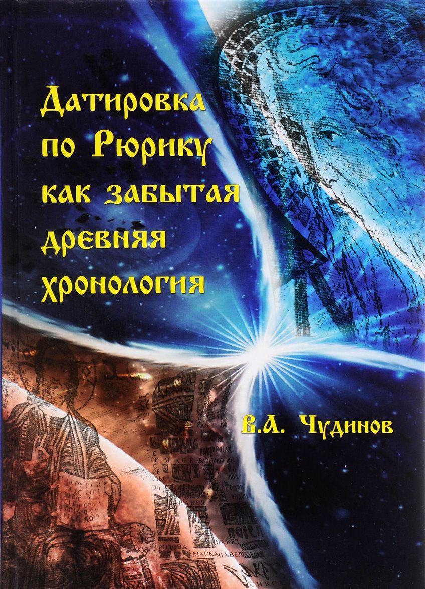 

Датировка по Рюрику как забытая древняя хронология