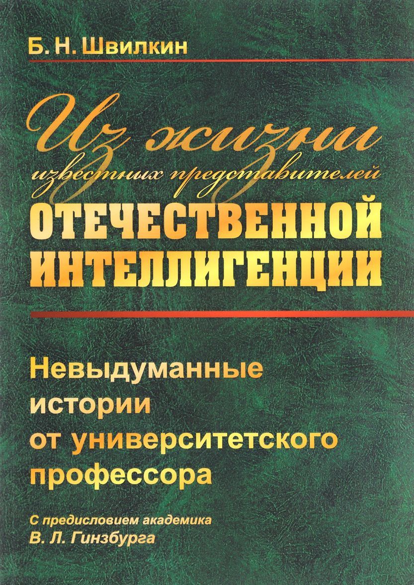 

Из жизни известных представителей отечественной интеллигенции. Невыдуманные истории от университетского профессора