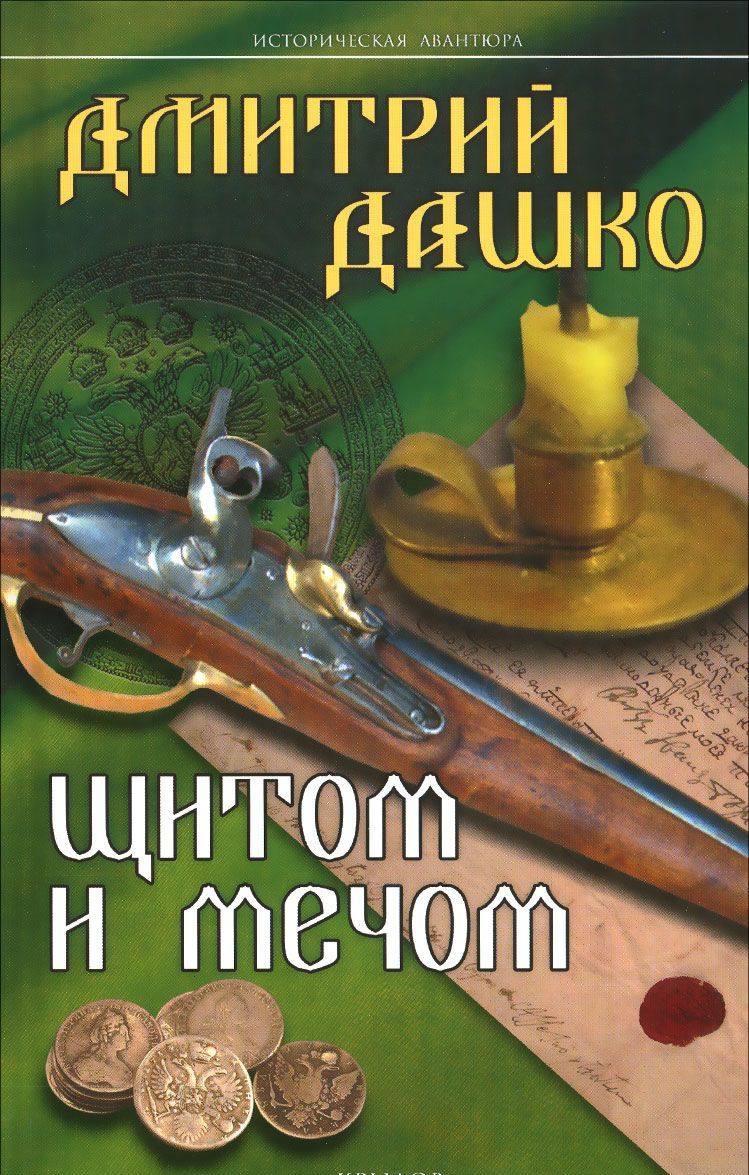 

Щитом и мечом