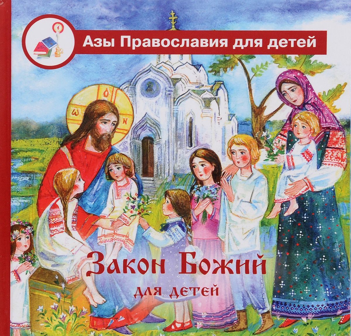 

Закон Божий для детей