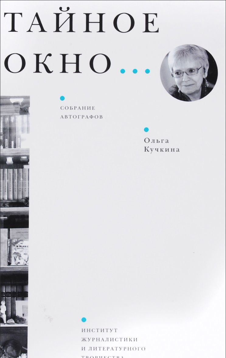 

Тайное окно… Собрание автографов