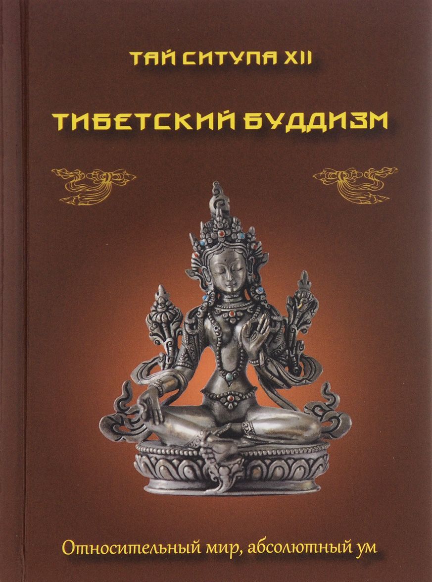 

Тибетский буддизм