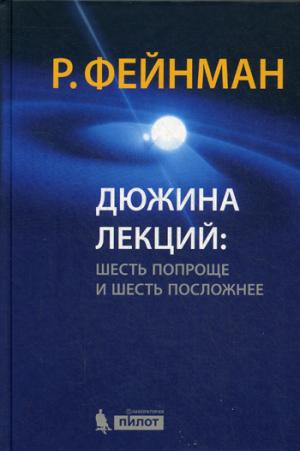 

Дюжина лекций: шесть попроще и шесть посложнее