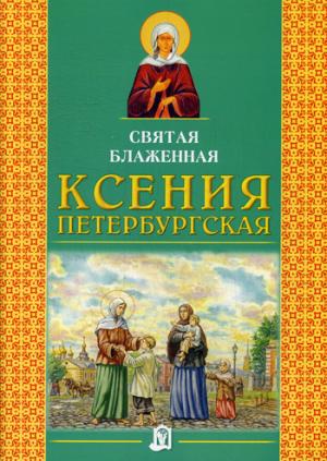 

Святая блаженная Ксения Петербургская