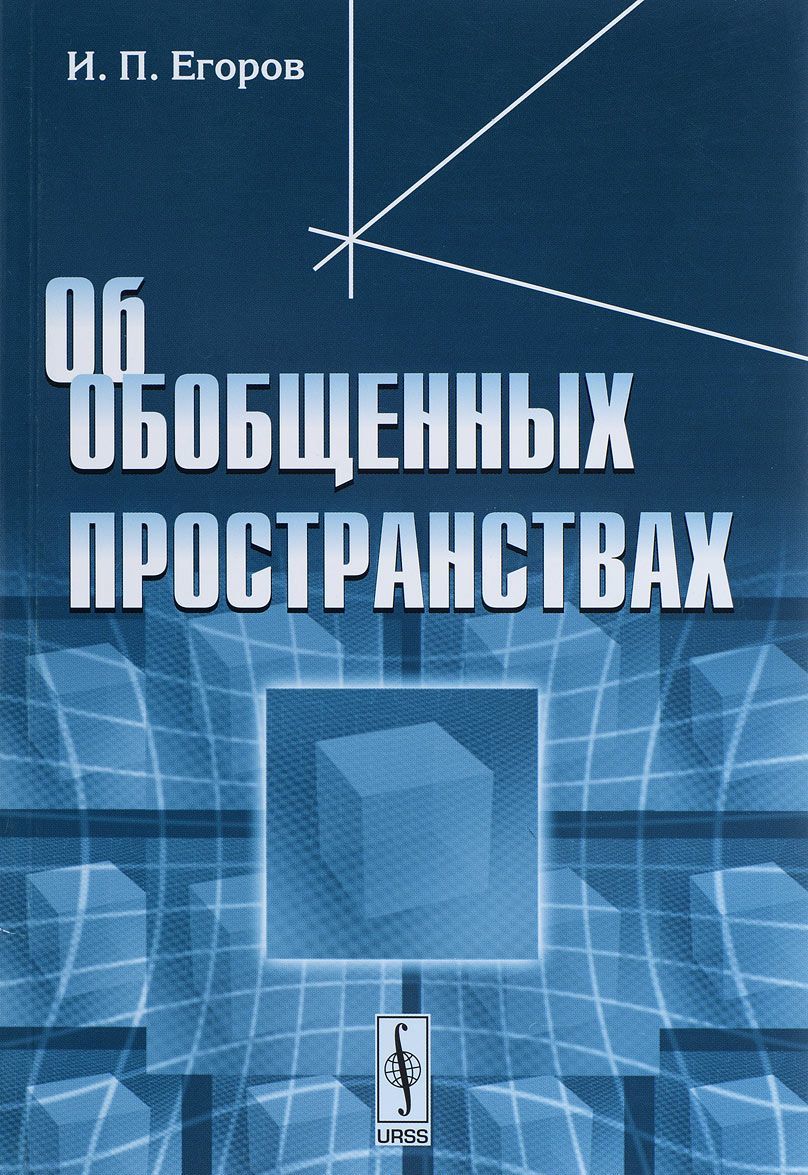 

Об обобщенных пространствах