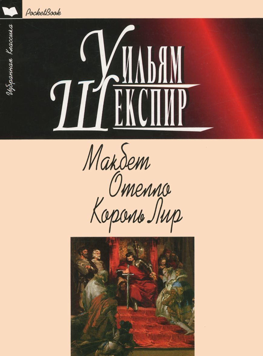

Макбет. Отелло. Король Лир