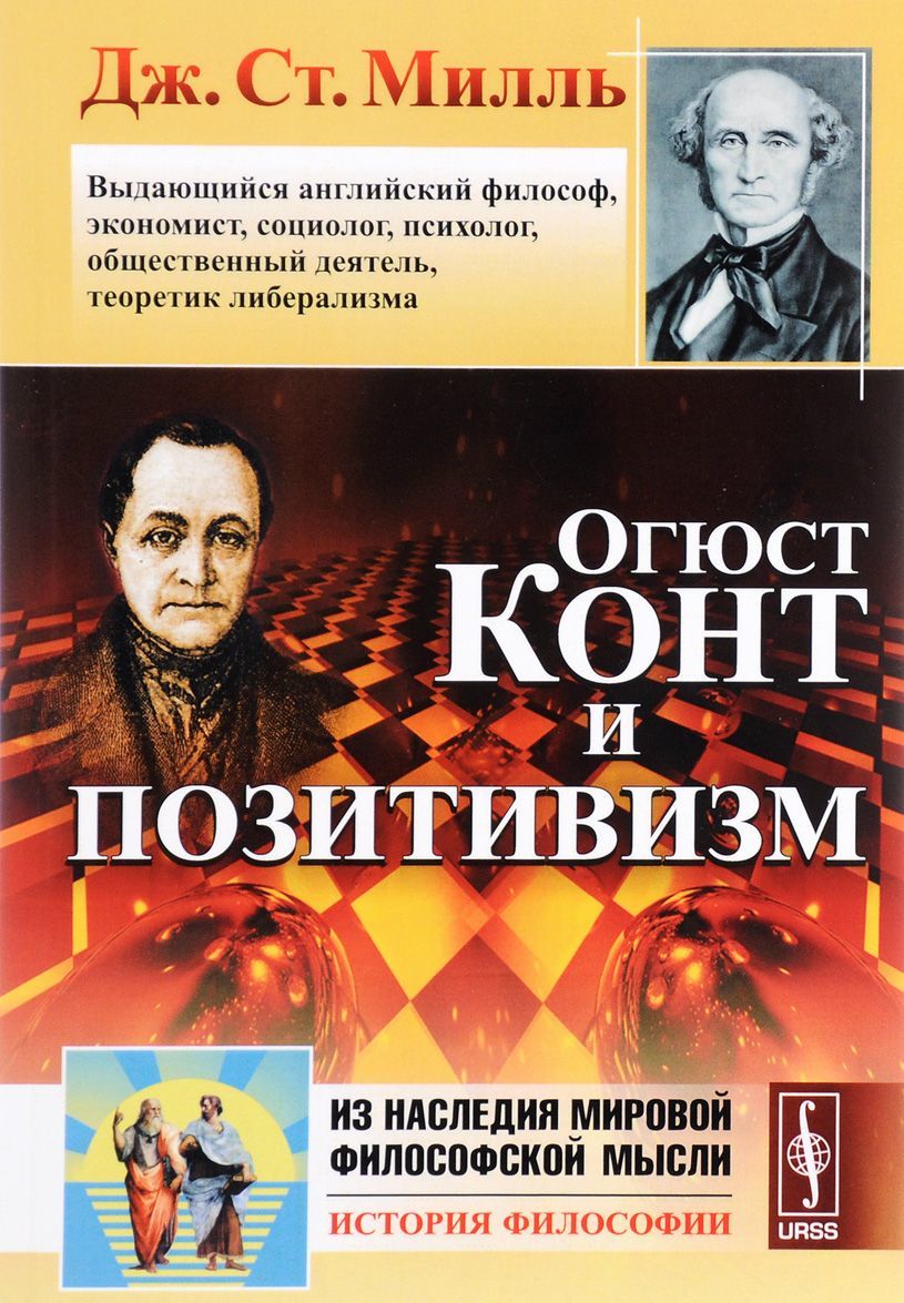 

Огюст Конт и позитивизм