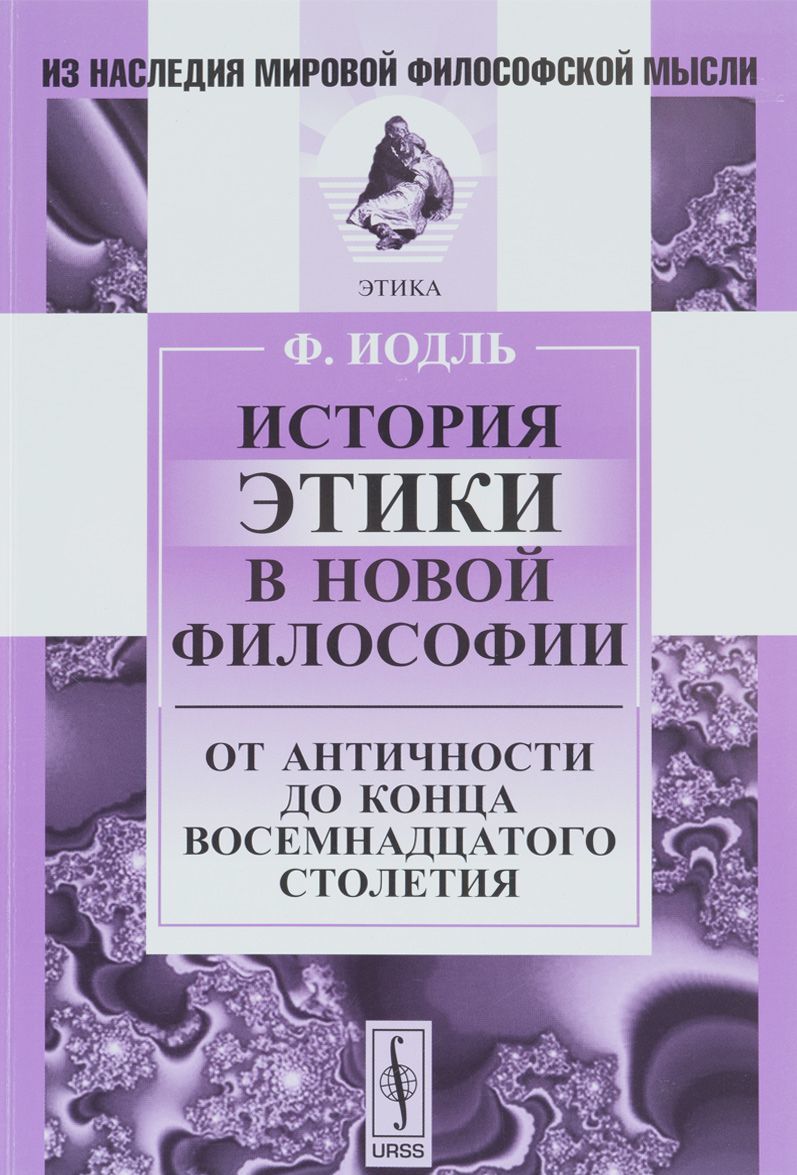 

История этики в новой философии: От Античности до конца восемнадцатого столетия. Пер. с не / Изд.сте