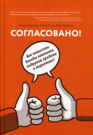 

Согласовано! Как повысить доходы компании, подружив продажи и маркетинг