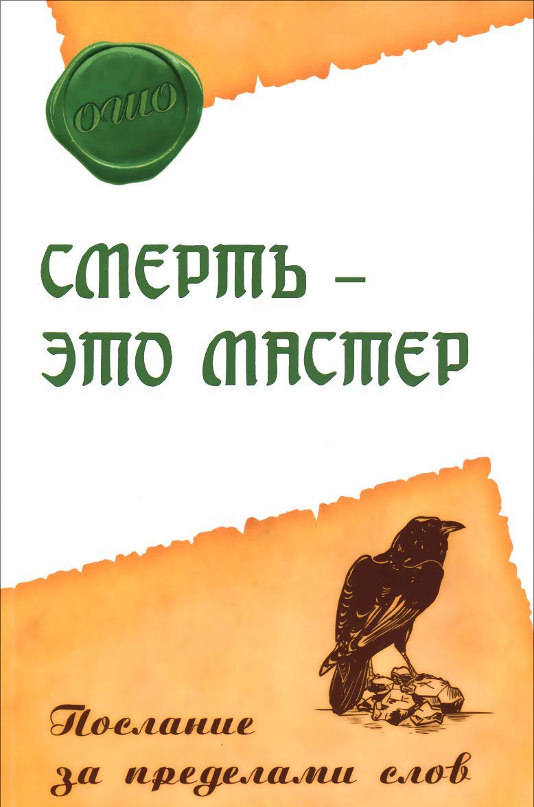 

Смерть - это мастер. Послание за пределами слов