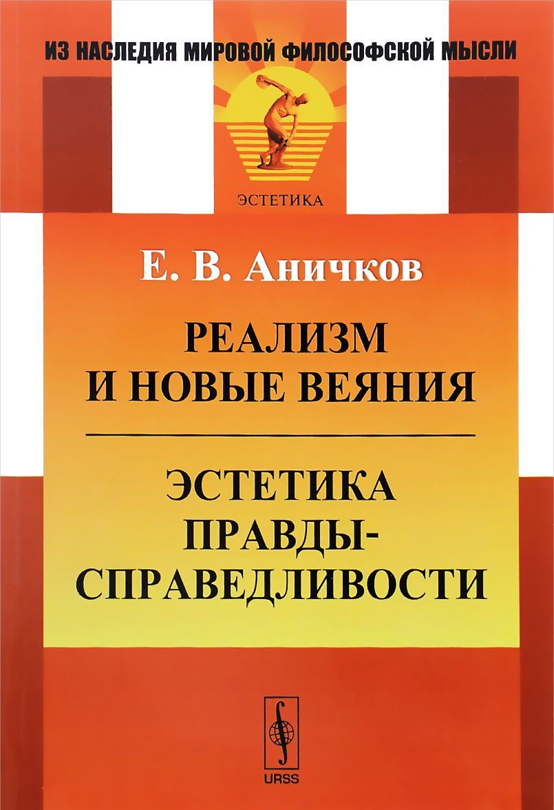 

Реализм и новые веяния. Эстетика правды-справедливости