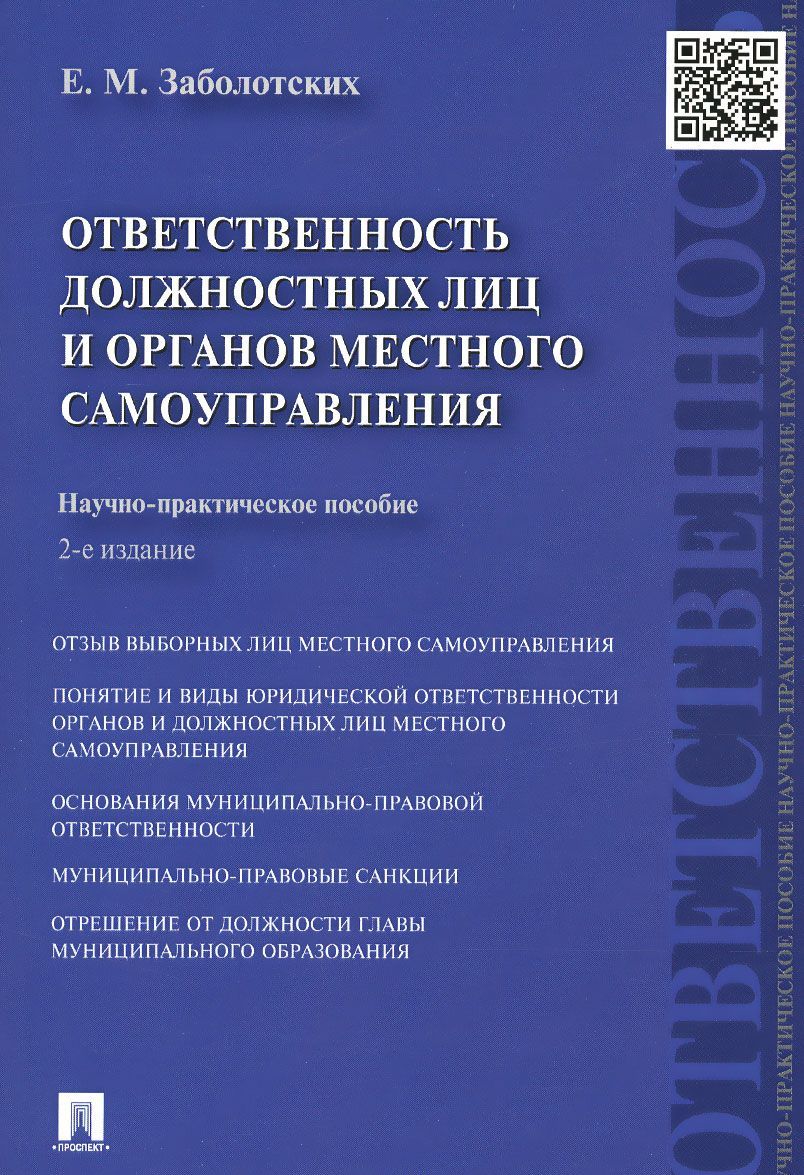 

Ответственность должностных лиц и органов местного самоуправления (1028794)