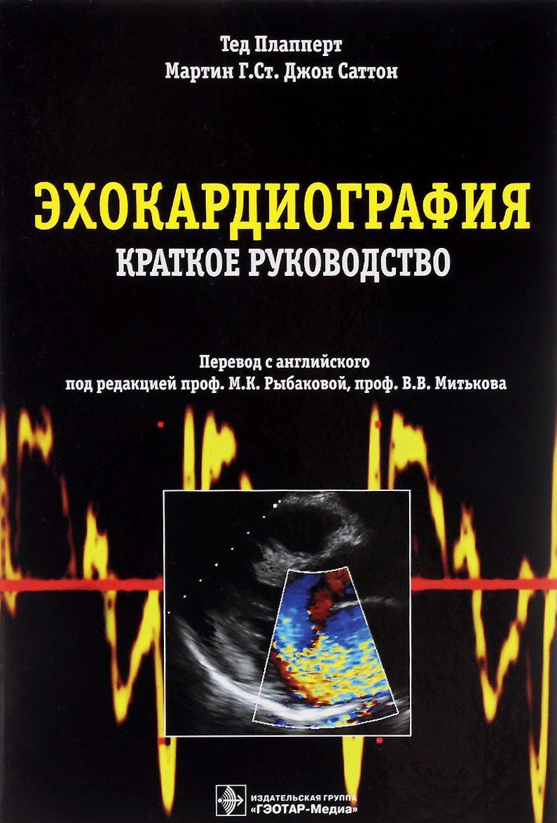 

Эхокардиография. Краткое руководство