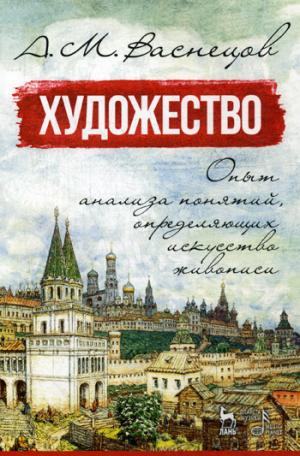 

Художество. Опыт анализа понятий, определяющих искусство живописи. Учебное пособие (1282825)