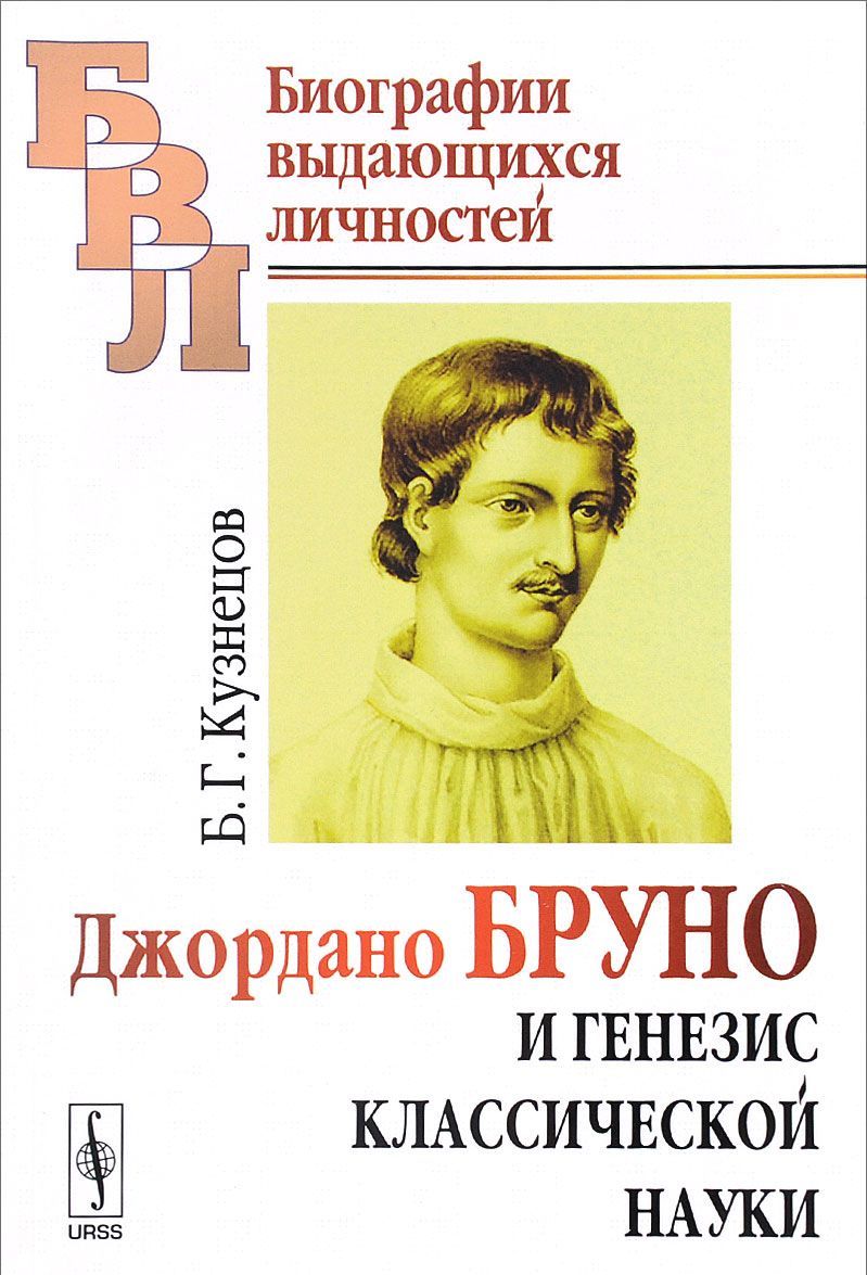 

Джордано Бруно и генезис классической науки