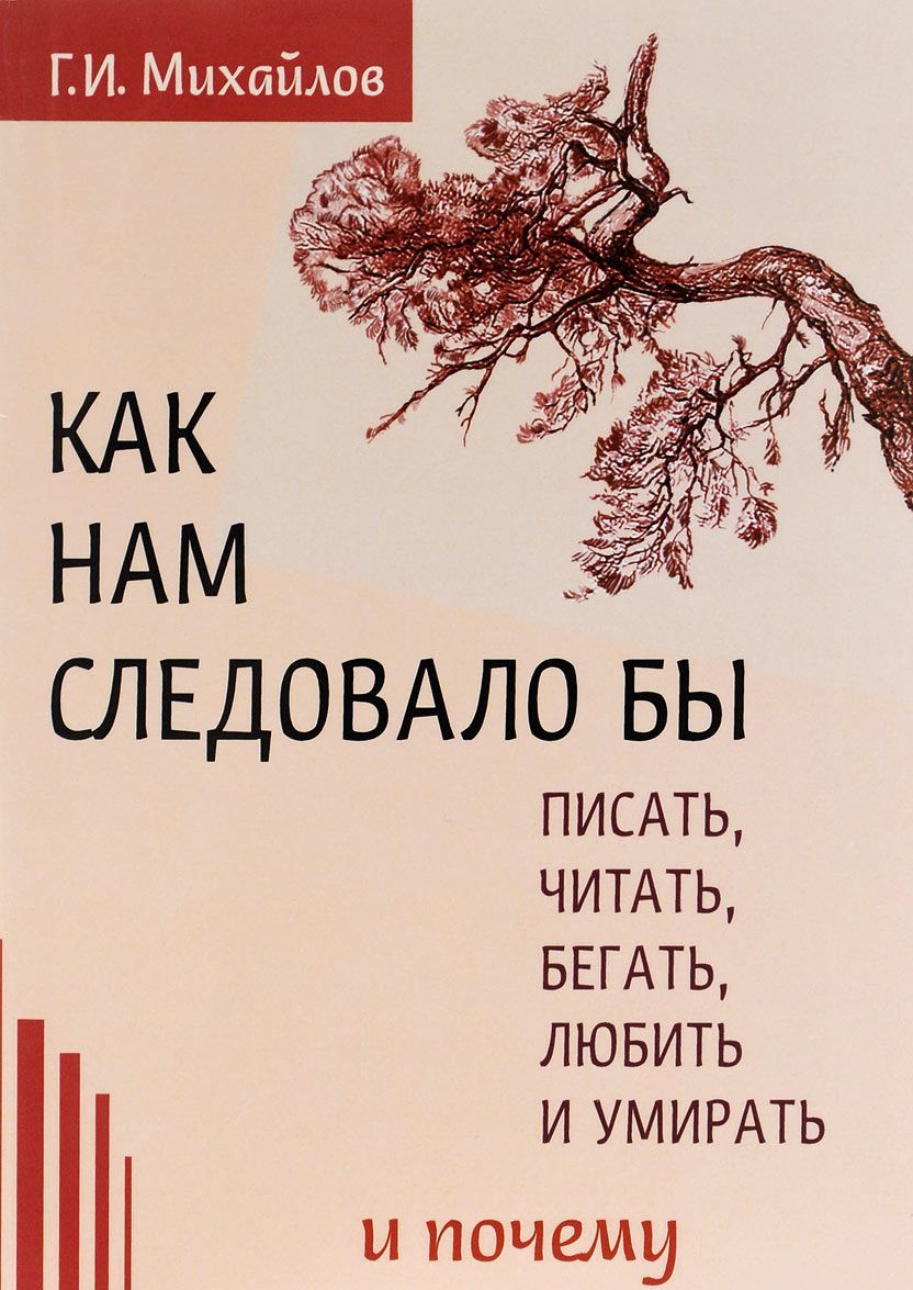 

Как нам следовало бы писать, читать, бегать, любить и умирать и почему (1026432)