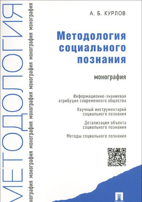 

Методология социального познания. Монография