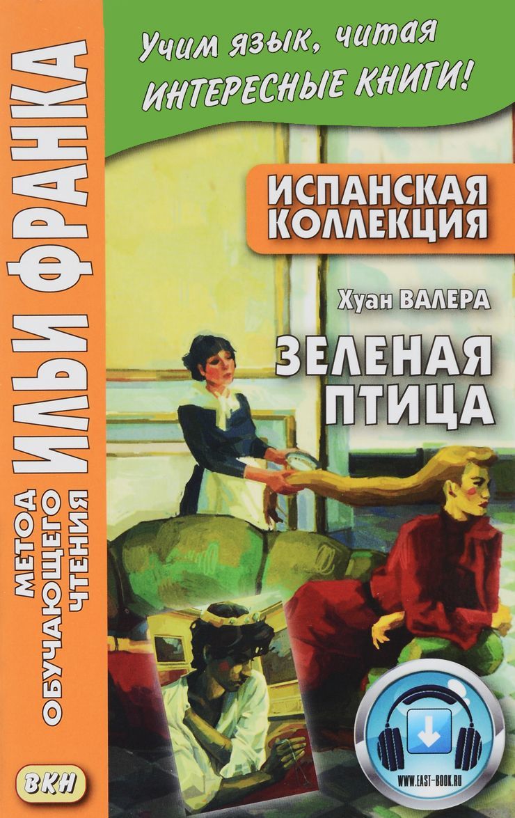 

Испанская коллекция. Хуан Валера. Зеленая птица. Учебное пособие