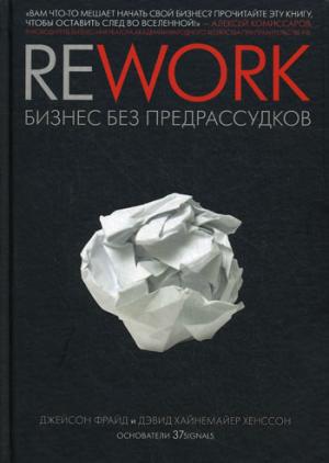 

Rework. Бизнес без предрассудков (1037993)