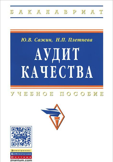 

Аудит качества для постоянного улучшения. Учебное пособие