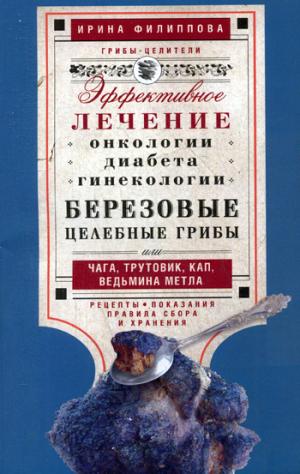 

Березовые целебные грибы. эффективное лечение онкологии. диабета. гинекологии...
