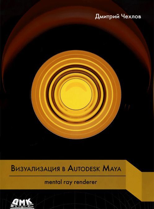 

Визуализация в Autodesk Maya. Mental ray renderer