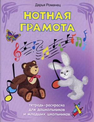 

Нотная грамота. Тетрадь-раскраска