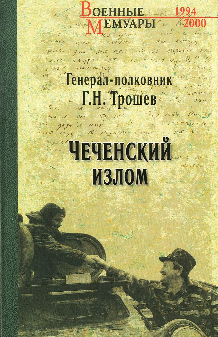 

Чеченский излом