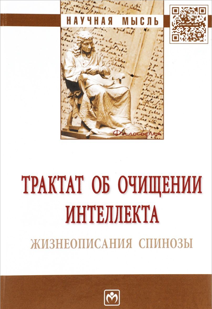 

Трактат об очищении интеллекта. Жизнеописания Спинозы