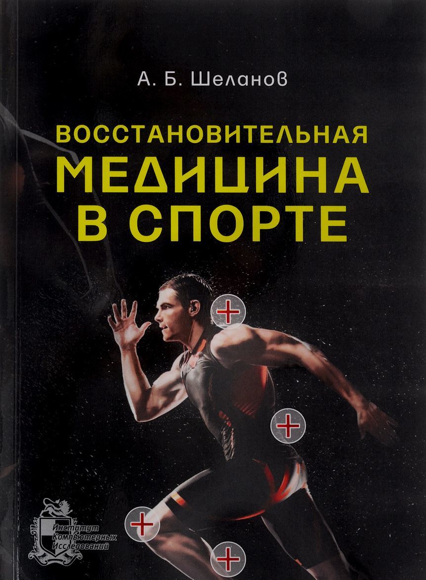 

Восстановительная медицина в спорте