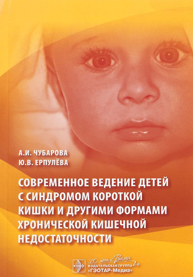 

Современное ведение детей с синдромом короткой кишки и другими формами хронической кишечной недостаточности
