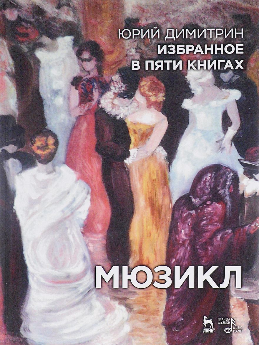 

Избранное в пяти книгах. Мюзикл