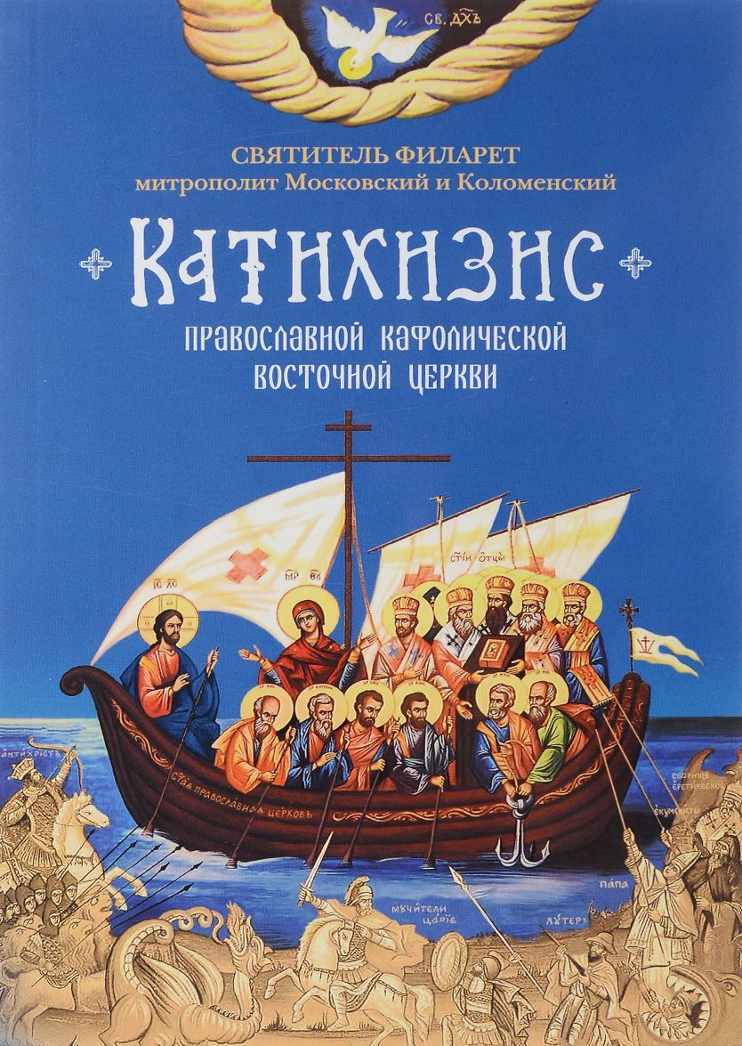 

Пространный христианский катихизис православной кафолической восточной церкви