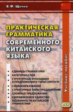 

Практическая грамматика современного китайского языка