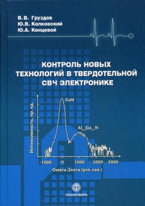 

Контроль новых технологий в твердотельной СВЧ электронике