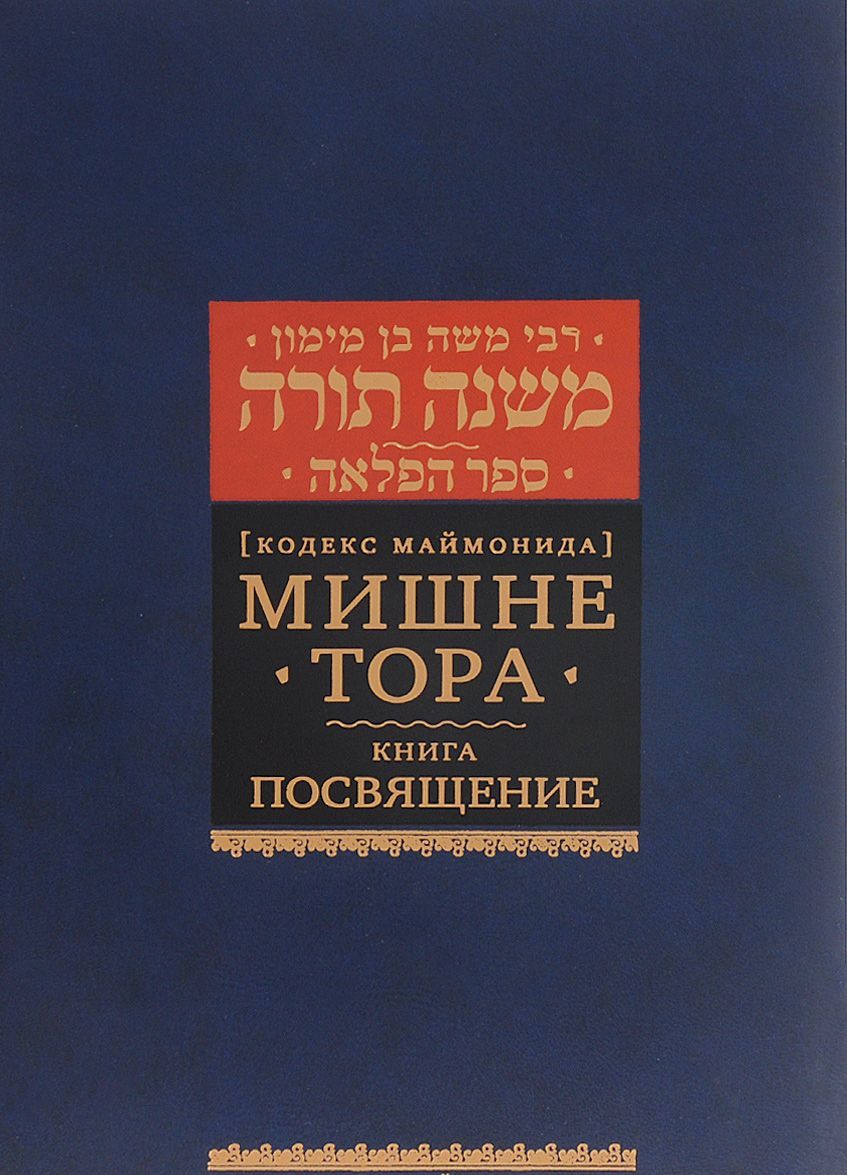 

Мишне Тора (Кодекс Маймонида). Книга `Посвящение`